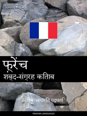 cover image of फ़्रेंच शब्द-संग्रह किताब
